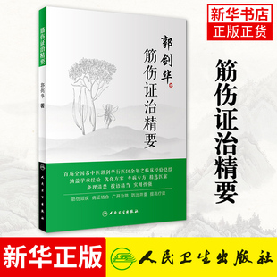 筋伤证治精要 中国医学 专病专方临床经验中医筋伤优化方案医案 郭剑华 人民卫生出版社 新华书店旗舰店官方正版