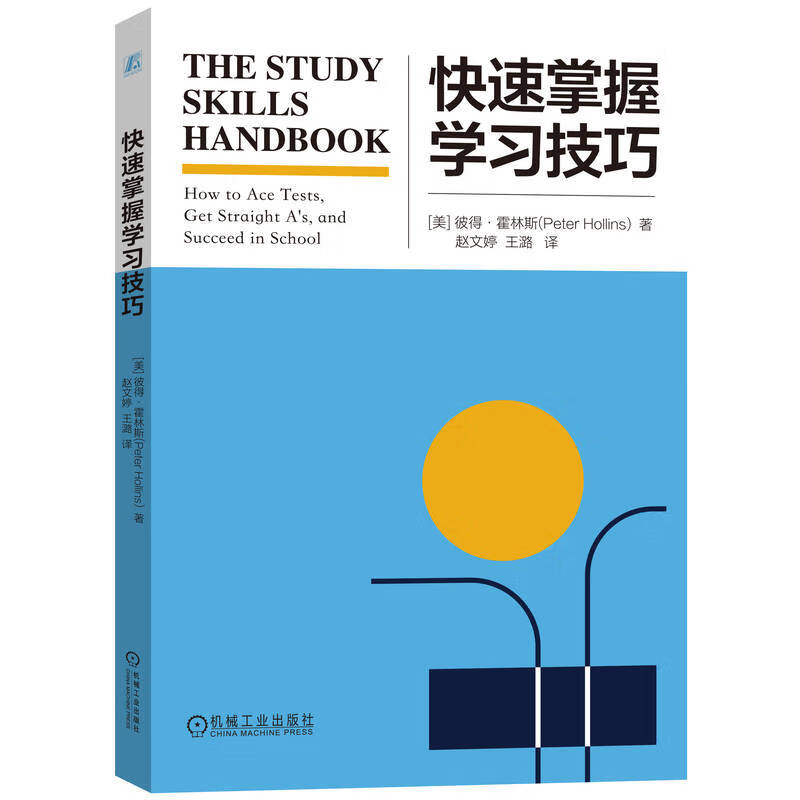 快速掌握学习技巧 (美)彼得.霍林斯 五大方面介绍学习中的技巧 学习和考试中的常见问题及解决…