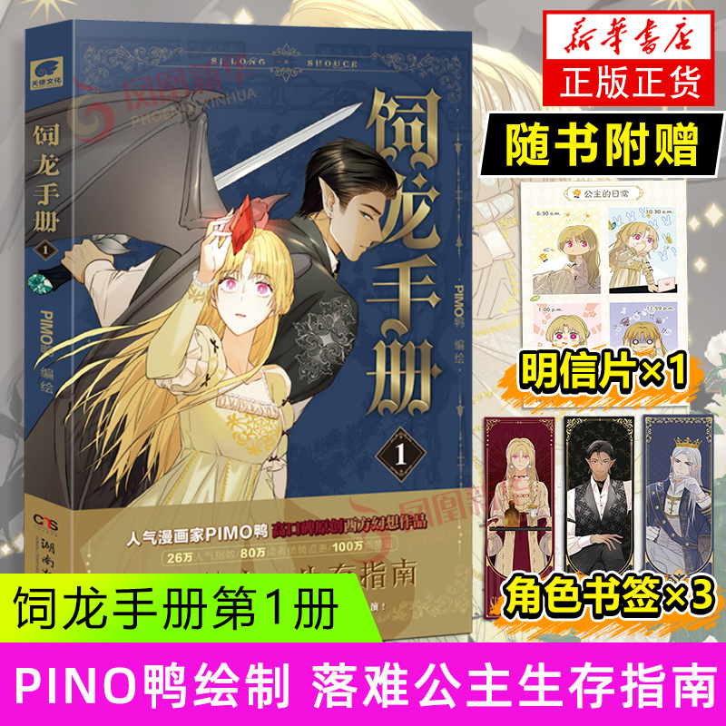 饲龙手册1 PIMO鸭 湖南文艺出版社 漫画书籍 新华正版书籍