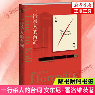 一行杀人的台词 安东尼 霍洛维茨【随书附赠书签】两桩突如其来的命案 十二个各怀鬼胎的嫌疑人 侦探推理惊悚小说凤凰新华书店正版