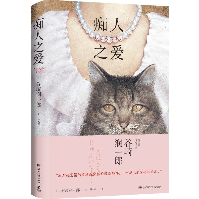 痴人之爱 2021版 文学大师谷崎润一郎代表作 毛丹青作序  日式恋爱美学经典 现当代文学外国小说书 凤凰新华书店旗舰店,书籍/杂志/报纸,日韩文学/亚洲文学,淘宝优惠券,粉丝福利购,淘宝优惠卷