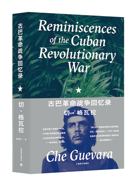 古巴革命战争回忆录 切格瓦拉 著 收录24幅公开出版珍贵旧照 政治人物传记书籍 正版书籍 【凤凰新华书店旗舰店】