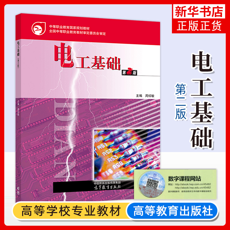 电工基础第2版周绍敏主编中等职业教育电工电子类电类专业基础课教材高等教育出版社凤凰新华书店旗舰店正版书籍