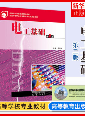 正版新书 电工基础 第2版第二版 周绍敏 高等教育出版社 中等职业学校电子技术应用电子电器电工专业课程教材 技能等级证书考试