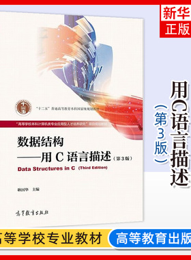 数据结构 用C语言描述 第3版第三版 耿国华 高等教育出版社 大学计算机教材 数据结构教程 C语言编程C程序设计 凤凰新华书店旗舰店