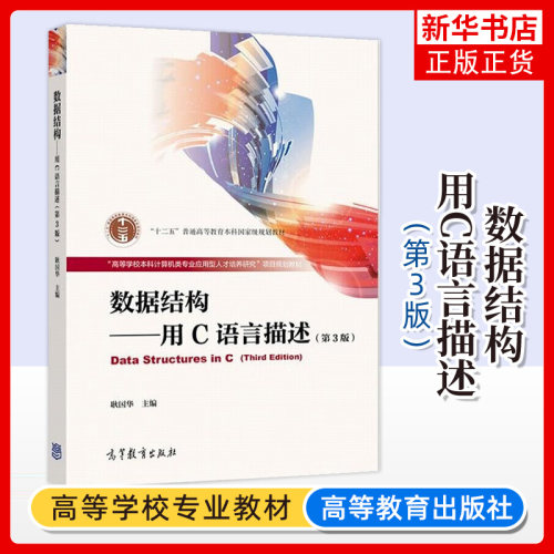 数据结构 用C语言描述 第3版第三版 耿国华 高等教育出版社 大学计算机教材 数据结构教程 C语言编程C程序设计 凤凰新华书店旗舰店