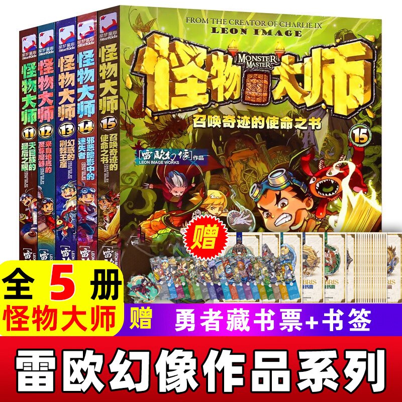 怪物大师升级版11-15册全5册漫画版雷欧幻像书墨多多谜境不可思议事件簿系列8-10-12-15岁男孩的冒险书小说儿童文学小学生故事书籍使用感如何?