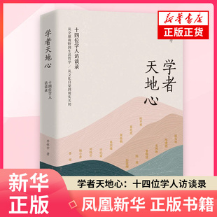 学者天地心 十四位学人访谈录 李怀宇 著 外国随笔散文集 团结出版社 凤凰新华书店旗舰店正版书籍