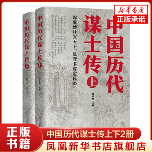 套装2册 中国历代谋士传上下册 晁中辰著 收录了姜太公 周公 管仲 范蠡 孙膑 荀彧 司马懿 诸葛亮等42位谋士传记书籍 新华书店正版