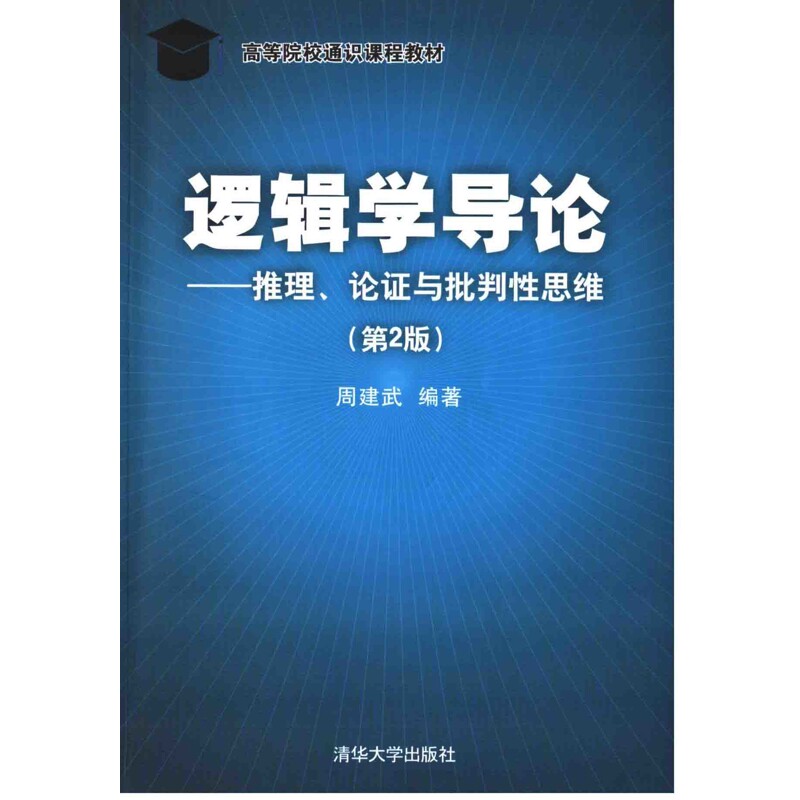 逻辑学导论——推理、论证与批判性思维（第2版）周建武大学教材清华大学出版社有限公司凤凰新华书店旗舰店图片