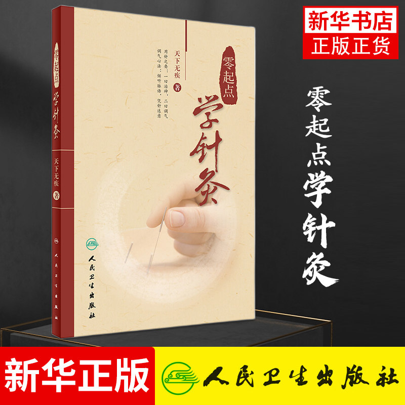 零起点学针灸 天下无疾著 中医针灸名医名方参考工具书籍 人民卫生出版社 正版书籍 凤凰新华书店旗舰店