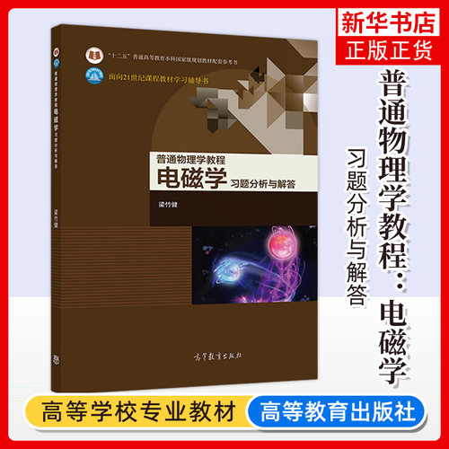 普通物理学教程习题分析解答