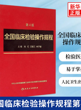 全国临床检验操作规程第4版第四版 尚红 更充实 更易于医务人员掌握检验医学参考教程书籍 人民卫生出版社