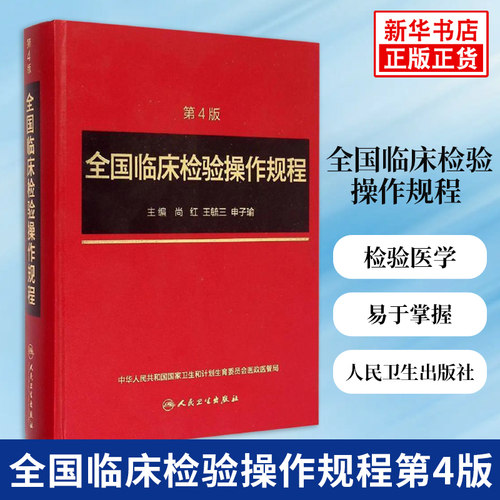 全国临床检验操作规程第4版第四版 尚红 更充实 更易于医务人员掌握检验医学参考教程书籍 人民卫生出版社