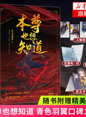 【赠人物志+折立卡+生辰礼记+书签+屏保+海报】本尊也想知道 青色羽翼口碑之作新增网络原名魔尊也想知道 新华书店