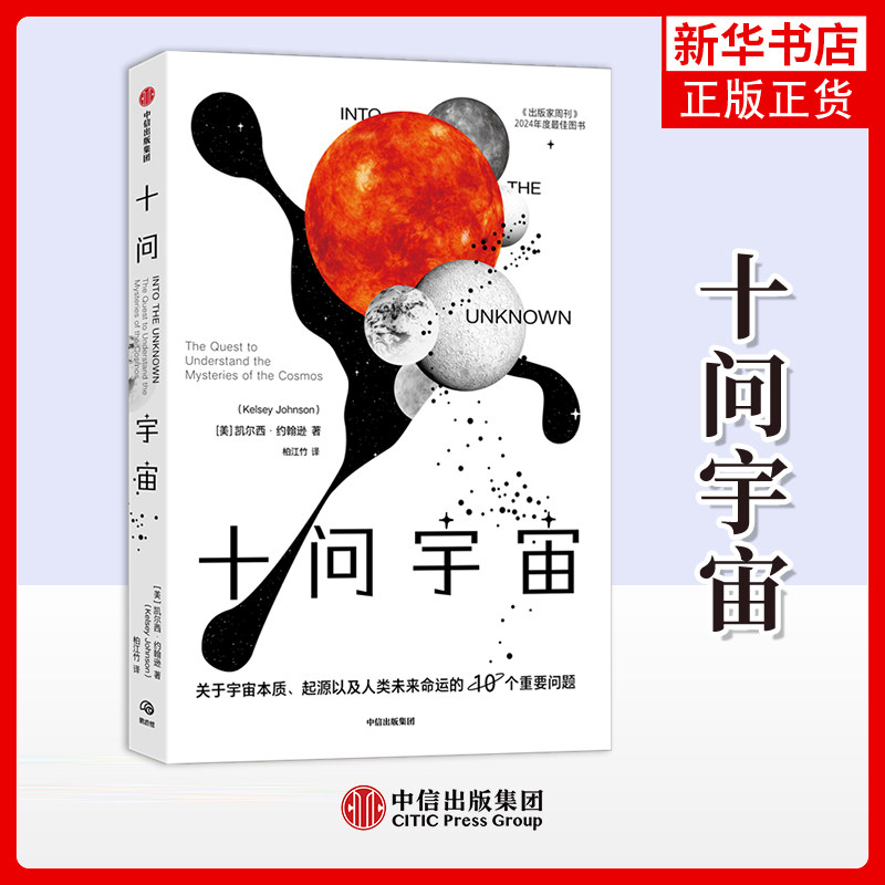 十问宇宙凯尔西·约翰逊星体观测 科学家是如何面对关于宇宙的这些重大问题的 天体科普读物 中信出版社凤凰新华书店旗舰店