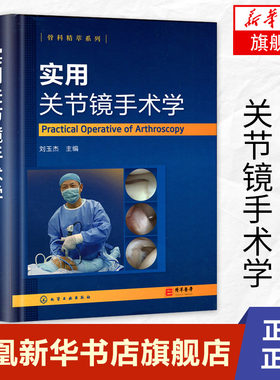 实用关节镜手术学 关节镜手术临床操作教程书籍 骨科韧带关节损伤治疗医学书  关节镜手术临床实践指南书【凤凰新华书店旗舰店】