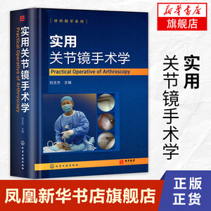 实用关节镜手术学 关节镜手术临床操作教程书籍 骨科韧带关节损伤治疗医学书  关节镜手术临床实践指南书【凤凰新华书店旗舰店】