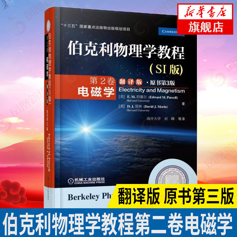 电磁学(翻译版)(原书第3版)伯克利物理学教程(SI版)(第2卷)电磁场基础理论知识教程 物理教程大学教材【凤凰新华书店旗舰店】