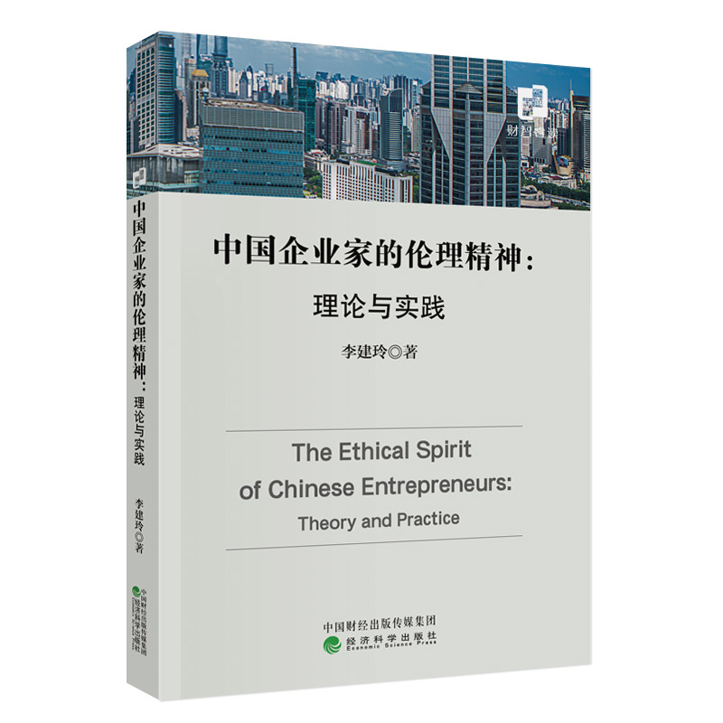 中国企业家的伦理精神:理论与实践李建玲管理学理论/MBA经济科学出版社凤凰新华书店旗舰店