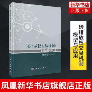 社 张跃军节能减排管理科学能源经济与政策碳金融气候变化经济与管理研究者参考科学出版 碳排放权交易机制 模型与应用