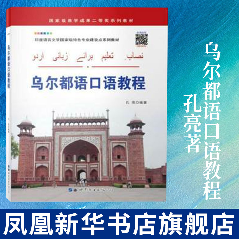 孔亮著 高校乌尔都语口语训练书籍教程 乌尔都语口语自学者初学者入门