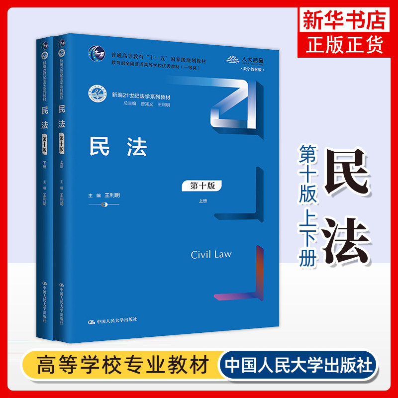 民法(第10版)(上下)王利明 大学教材 新编21世纪法学系列教材 中国人民大学出版社 凤凰新华书店旗舰店