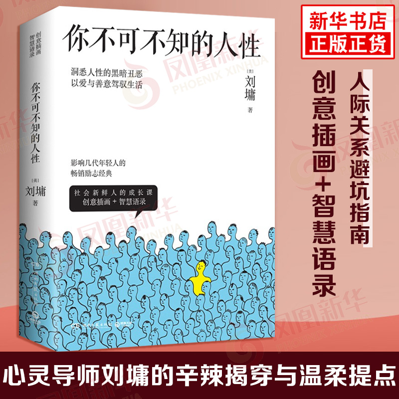 不可人性2册心灵导师刘墉辛辣