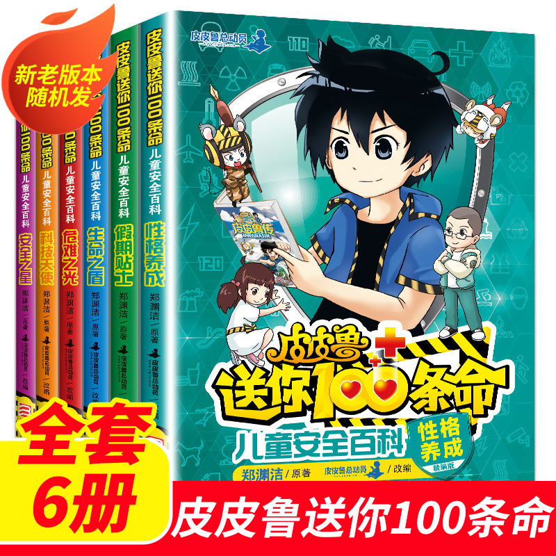 皮皮鲁送你100条命全套6册