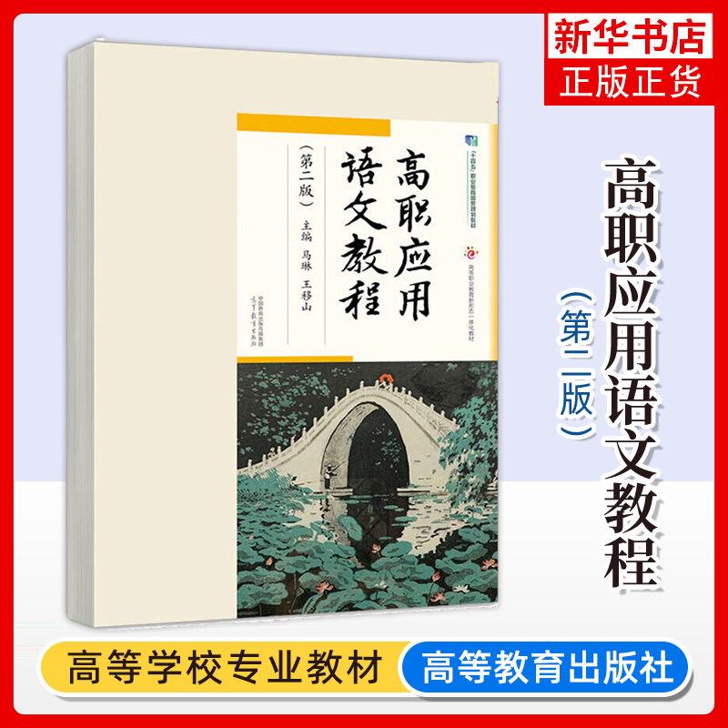 正版新书 高职应用语文教程 第二版第2版 马琳王移山  职业教育大学教材 大学语文 高等教育出版社 凤凰新华书店旗舰店 大学教材