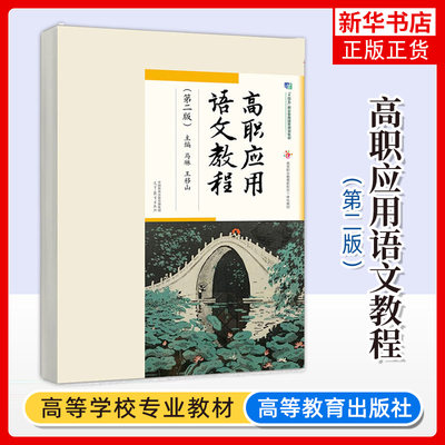 高职应用语文教程(第2版) 马琳 王移山 主编 增强学生职业道德 敬业 责任意识 合作 意志品质等修养 高等教育出版社 新华正版书籍