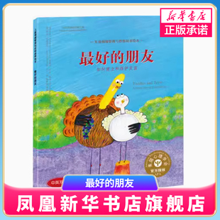 最好的朋友如何建立维护友谊 美儿童情绪管理与性格培养绘本幼儿童绘本心理健康教育图书课外阅读物情商启蒙书籍 新华正版