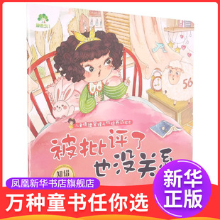 知错能改被批评了也没关系情绪管理儿童绘本3-6岁幼儿园性格培养绘本睡前故事幼儿早教书好习惯好性格养成安全绘本