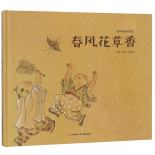 儿童绘本故事书幼儿园3 唱啊唱啊唱歌谣 精 8岁幼儿启蒙益智早教图画书亲子睡前读物小学生课外阅读 新华正版 春风花草香