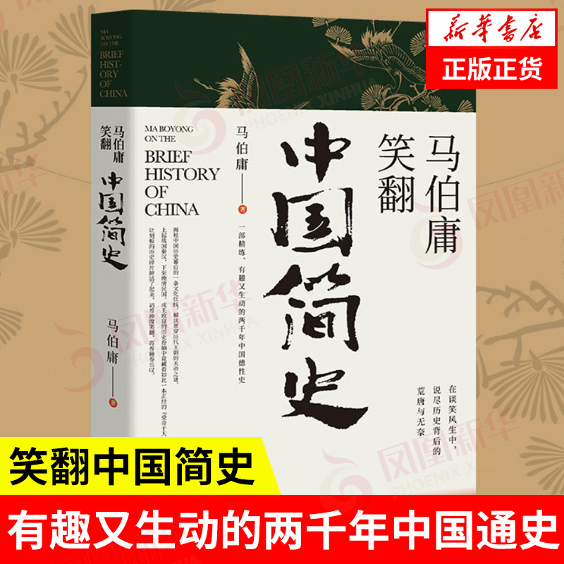 马伯庸笑翻中国简史 带你看清中国历朝德性 历史两千年中国通史 上起战国秦汉下至晚清民国 政权兴衰故事 凤凰新华书店旗舰店正版 书籍/杂志/报纸 中国通史 原图主图