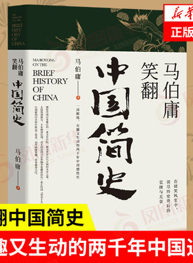 马伯庸笑翻中国简史历史中国通史