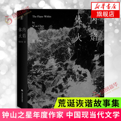 体内火焰 陈思安 以故事爆破 的58种方式 荒诞诙谐故事集 钟山之星年度作家 中国现当代文学 凤凰新华书店旗舰店