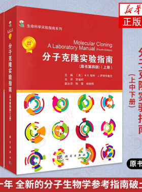 【3本套】分子克隆实验指南上中下全3册 原书第4版 冷泉港实验室 份子生物学参考指南 生命科学实验室 实验室操作指南 新华正版