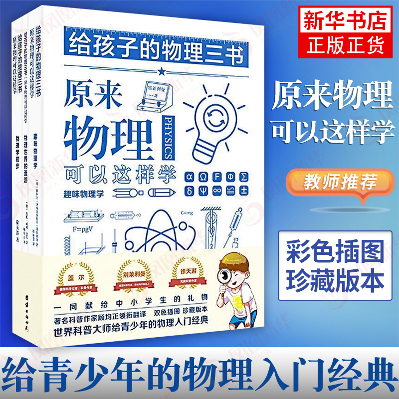 给孩子的物理三书 三册 世界科普大师给青少年的物理入门经典 归纳总结物理学知识点物理科普读物趣味物理学可搭给孩子的数学三书