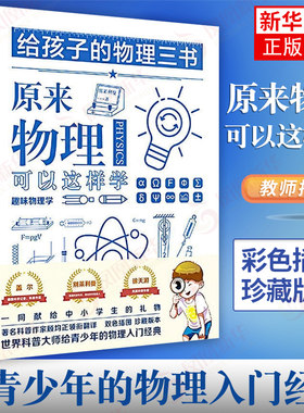 给孩子的物理三书 三册 世界科普大师给青少年的物理入门经典 归纳总结物理学知识点物理科普读物趣味物理学可搭给孩子的数学三书