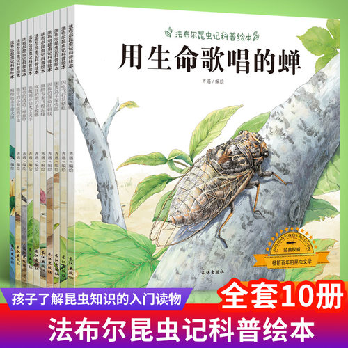 法布尔昆虫记正版全套10册幼儿科普绘本书籍 儿童3-6周岁启蒙认知图书一二年级小学生课外阅读书籍儿童读物7-10岁小牛顿科普绘本