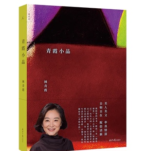 青霞小品 林青霞 林青霞的多帧照片 绘画作品均为亲选 汇集各个时期的成长 看见又真又美的青霞 北京日报出版社凤凰新华书店旗舰店