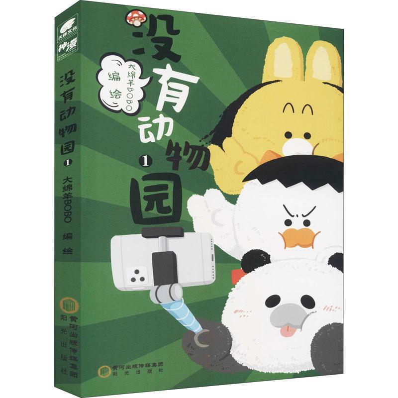 没有动物园(1)大绵羊BOBO漫画书籍阳光出版社（原宁夏少儿）凤凰新华书店旗舰店
