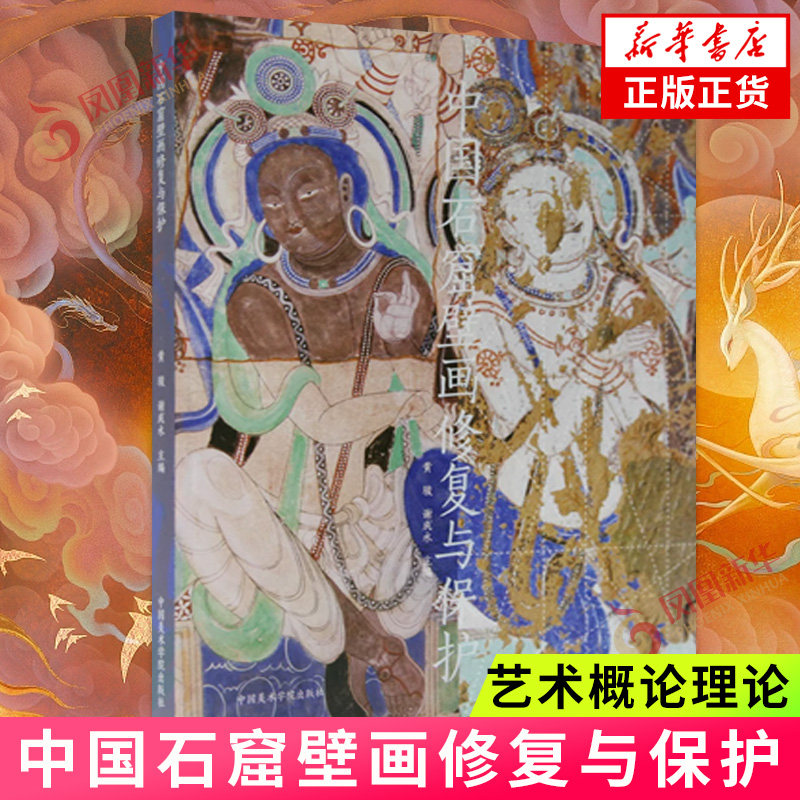 【凤凰新华书店旗舰店】中国石窟壁画修复与保护 黄骏,谢成水 主编 艺术概论理论 中国美术学院出版社