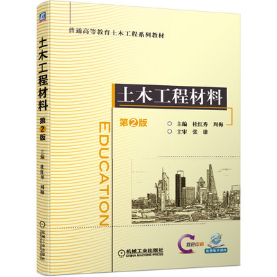 【凤凰新华书店旗舰店】土木工程材料 第2版 杜红秀周梅主审张雄 建筑结构制图构造施工技术基础知识材料砌体工程