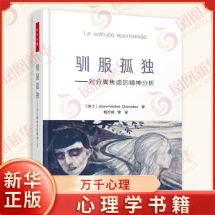 驯服孤独 对分离焦虑的精神分析 让·米歇尔-奎罗多著 心理咨询治liao 深度心理学著作 精神分析理论 新华书店旗舰店官网正版