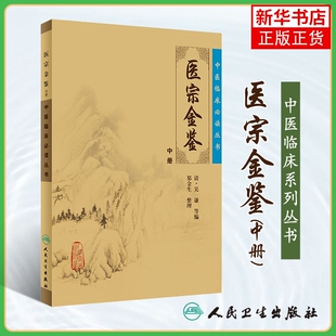 医宗金鉴 中医临床丛书 清吴谦等编 郑金生整理 中医临床书籍大全 中医参考书籍 人民卫生出版社 凤凰新华书店旗舰店正版