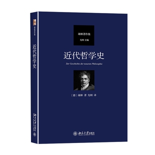 近代哲学史(德)弗里德里希·谢林宗教知识读物北京大学出版社凤凰新华书店旗舰店