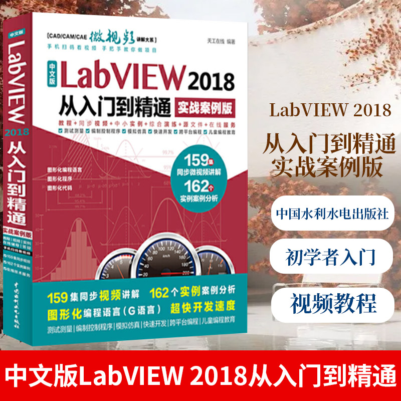 正版中文版LabVIEW 2018从入门到精通实战案例版 labview教程 LabVIEW初学者入门教材 LabVIEW书籍 LabVIEW视频教程 labview宝典