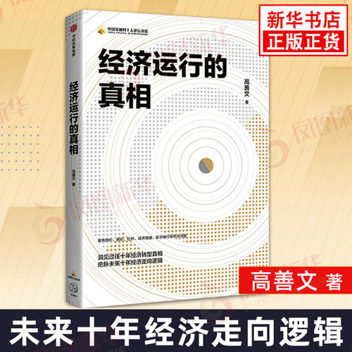 经济运行的真相 高善文 经济运行的逻辑资本市场备受关注的经济学家聚焦经济增速等6大经济热点 洞见过往十年转型真相正版书籍
